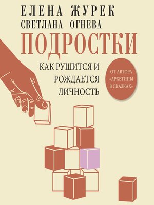cover image of Подростки. Как рушится и рождается личность